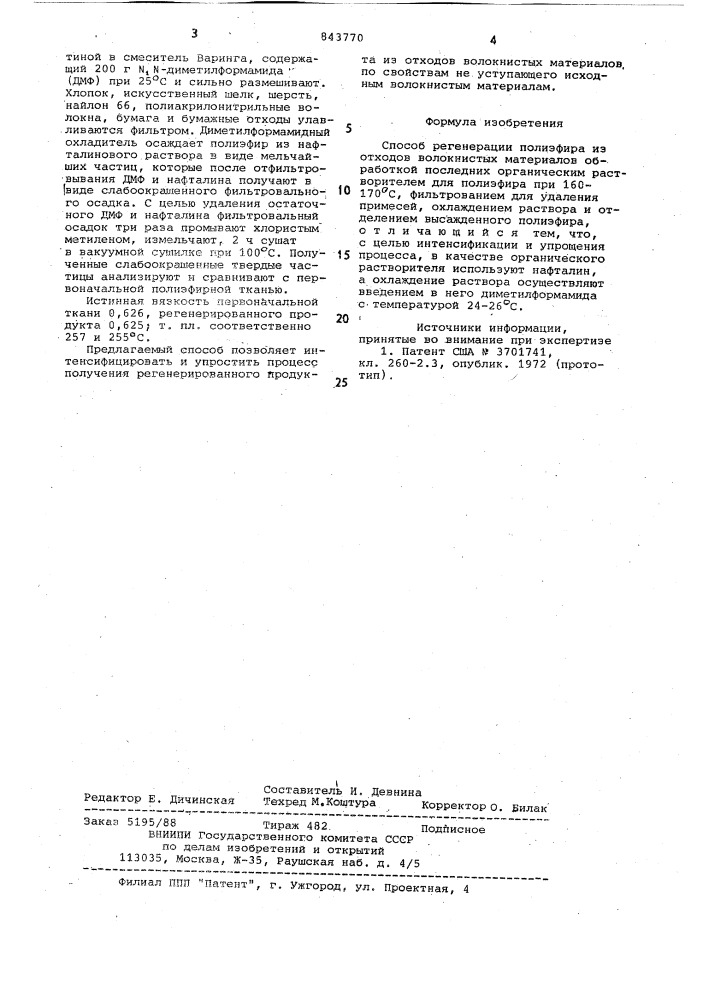 Способ регенерации полиэфира (патент 843770)