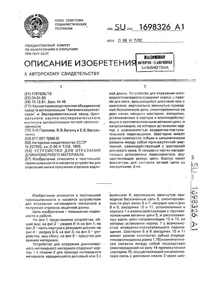 Устройство для отрезания длинномерного материала (патент 1698326)