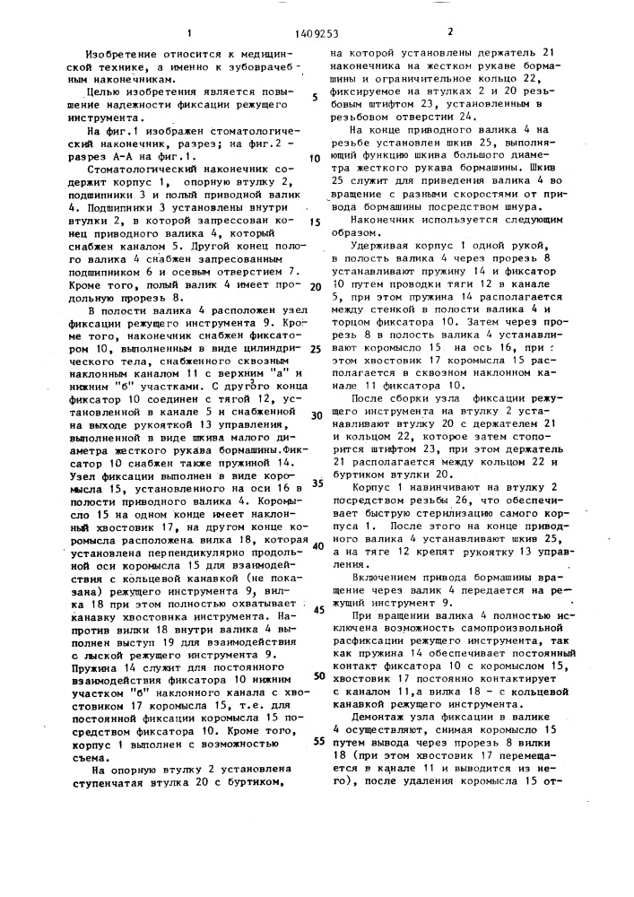 Стоматологический наконечник (патент 1409253)