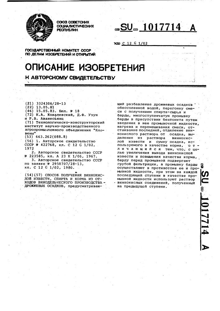 Способ получения виннокислой извести, спирта и корма из отходов винодельческого производства-дрожжевых осадков (патент 1017714)