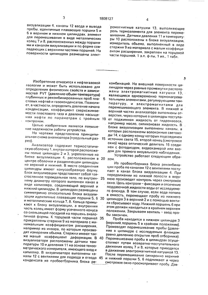 Устройство для исследования pvt - соотношений газожидкостных смесей (патент 1808127)