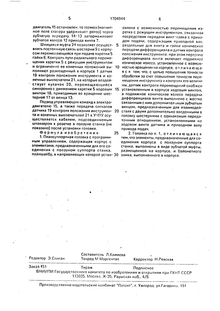 Плансуппортная головка с программным управлением (патент 1704944)