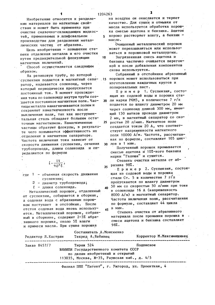 Способ отделения и очистки металла из отходов шлифовального производства (патент 1204263)