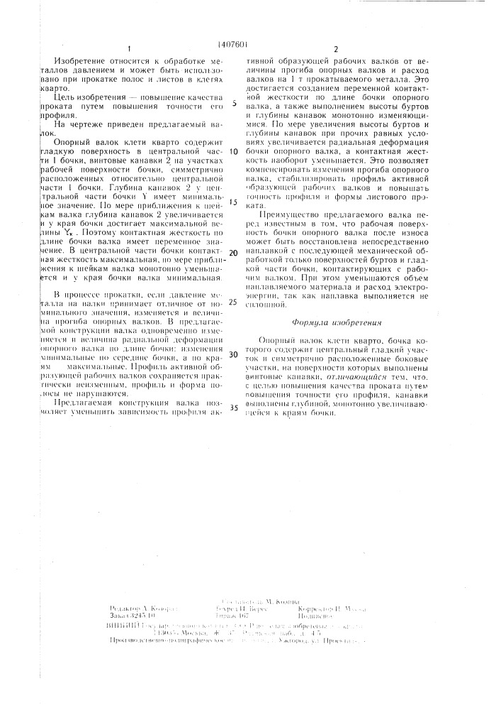 Опорный валок клети кварто (патент 1407601)