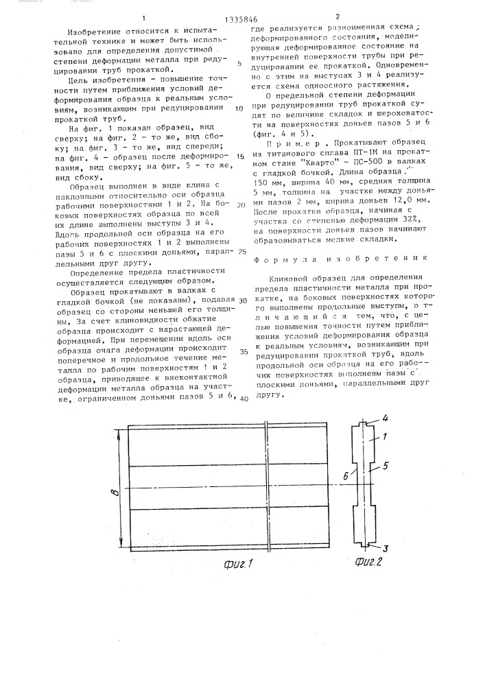 Клиновой образец для определения предела пластичности металла при прокатке (патент 1335846)