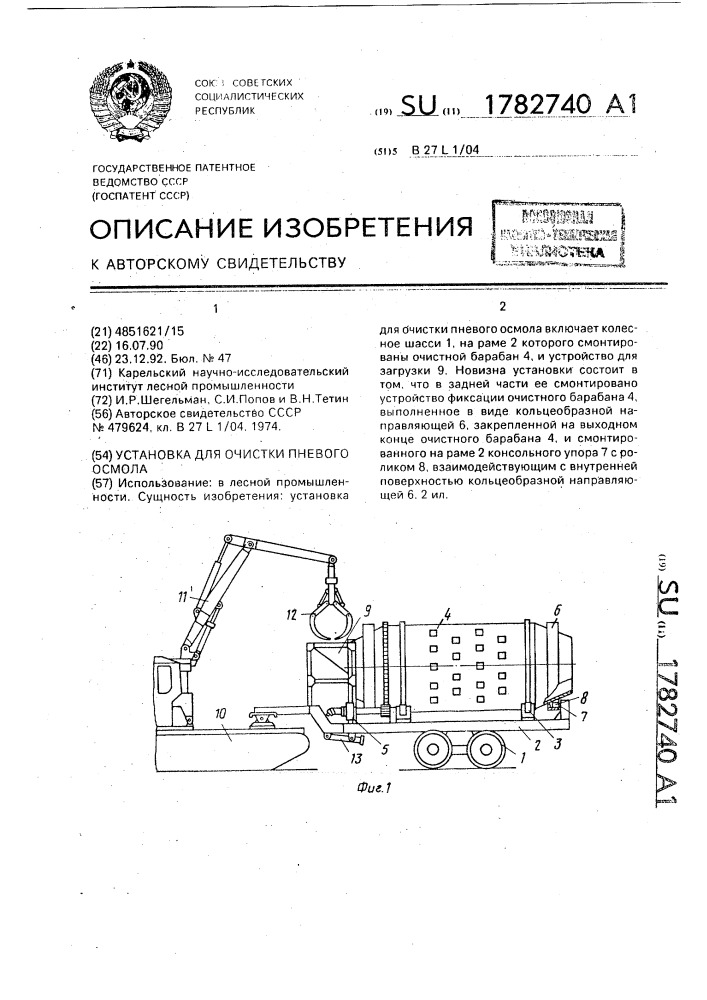 Установка для очистки пневого осмола (патент 1782740)