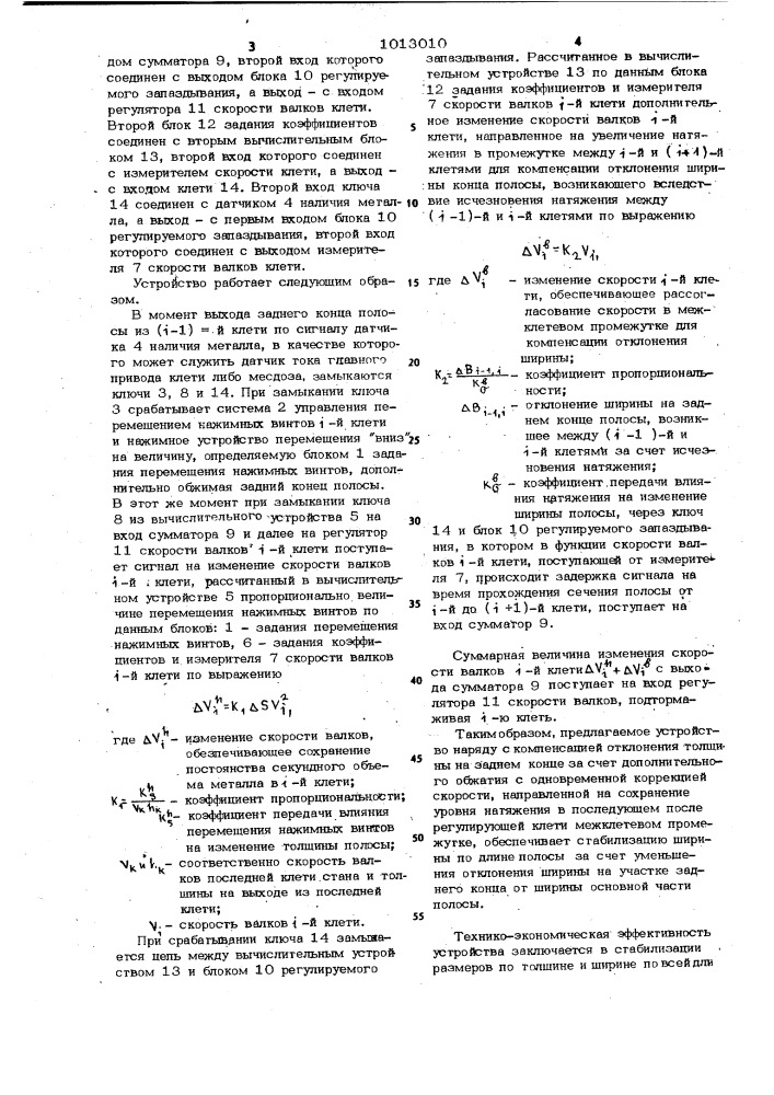 Устройство регулирования размеров концов горячекатаных полос (патент 1013010)