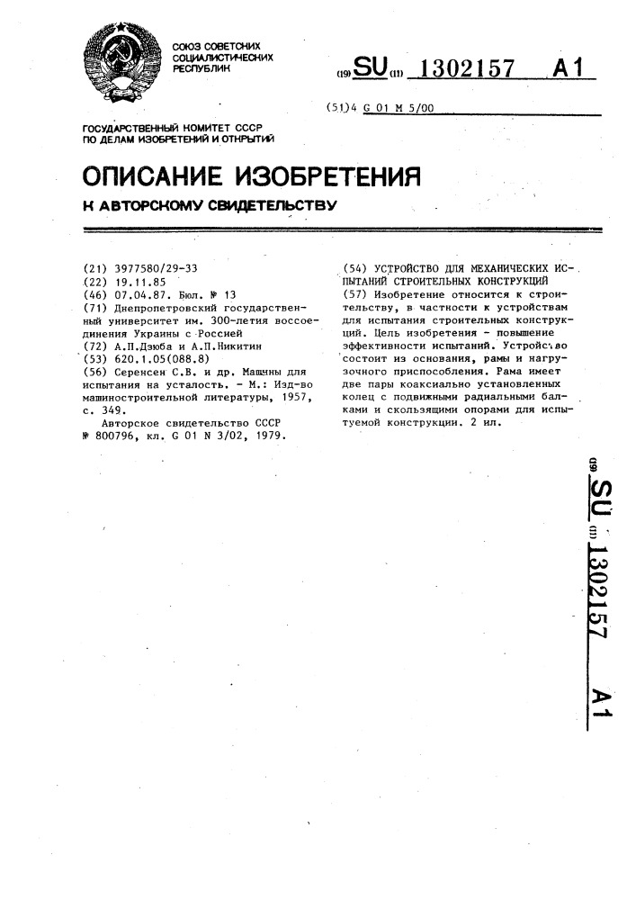 Устройство для механических испытаний строительных конструкций (патент 1302157)