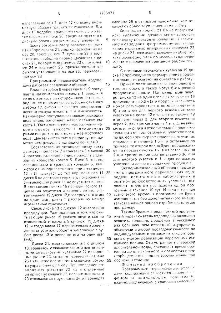 Программный переключатель водоподачи (патент 1706471)