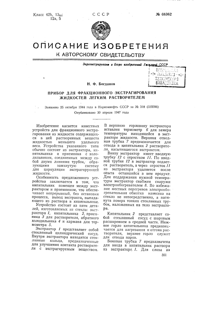 Прибор для фракционного экстрагирования жидкостей легким растворителем (патент 68362)