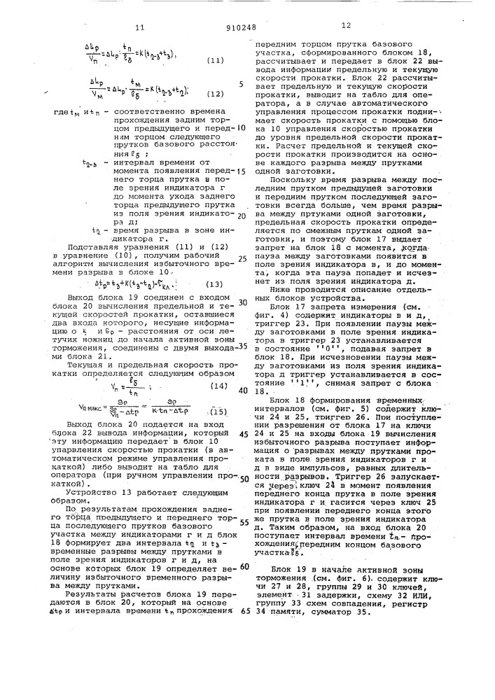 Способ повышения скорости прокатки на мелкосортном прокатном стане и устройство для его осуществления (патент 910248)