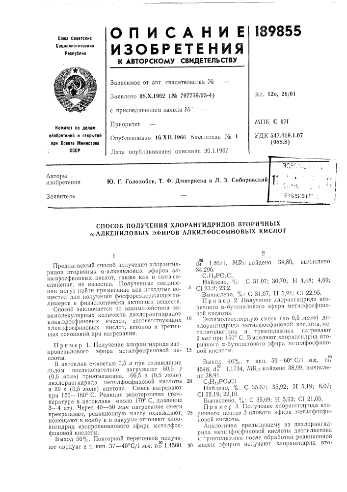 Способ получения хлорангидридов вторичных а алкениловых эфиров алкилфосфиновых кислот (патент 189855)