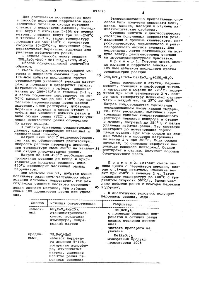 Способ получения перренатов двухвалентных металлов (патент 893875)