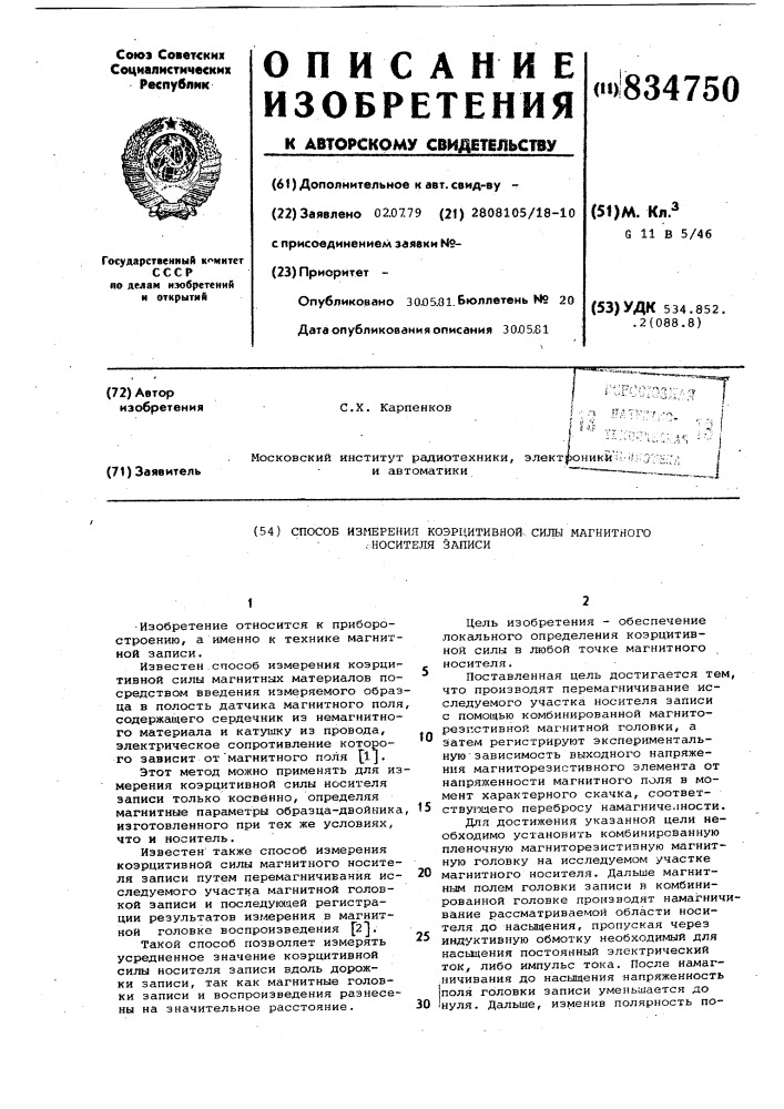 Способ измерения коэрцитивной си-лы магнитного носителя записи (патент 834750)