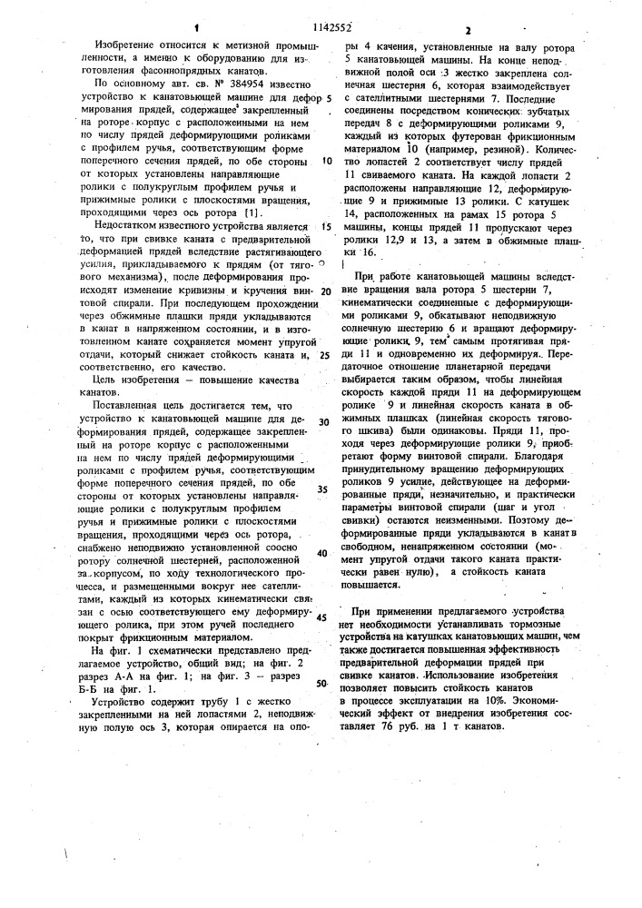 Устройство к канатовьющей машине для деформирования прядей (патент 1142552)