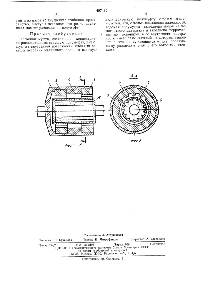Обгонная муфта (патент 497430)