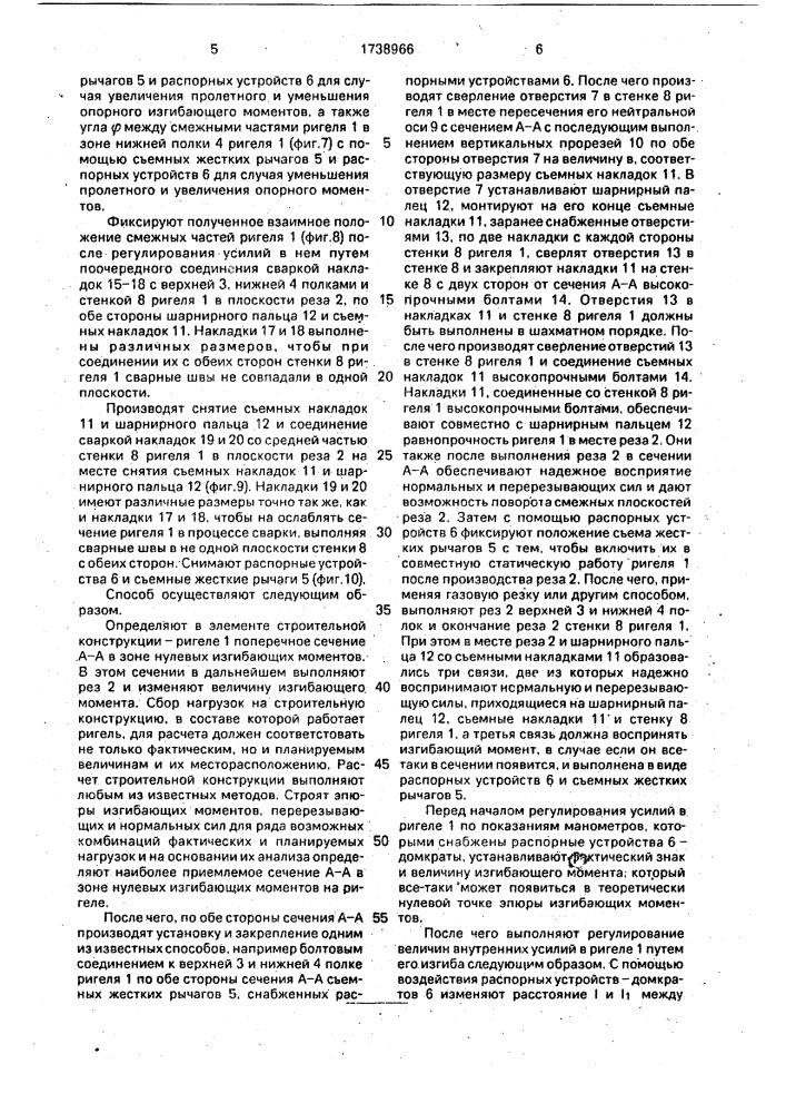 Способ предварительного напряжения эксплуатируемого металлического ригеля (патент 1738966)