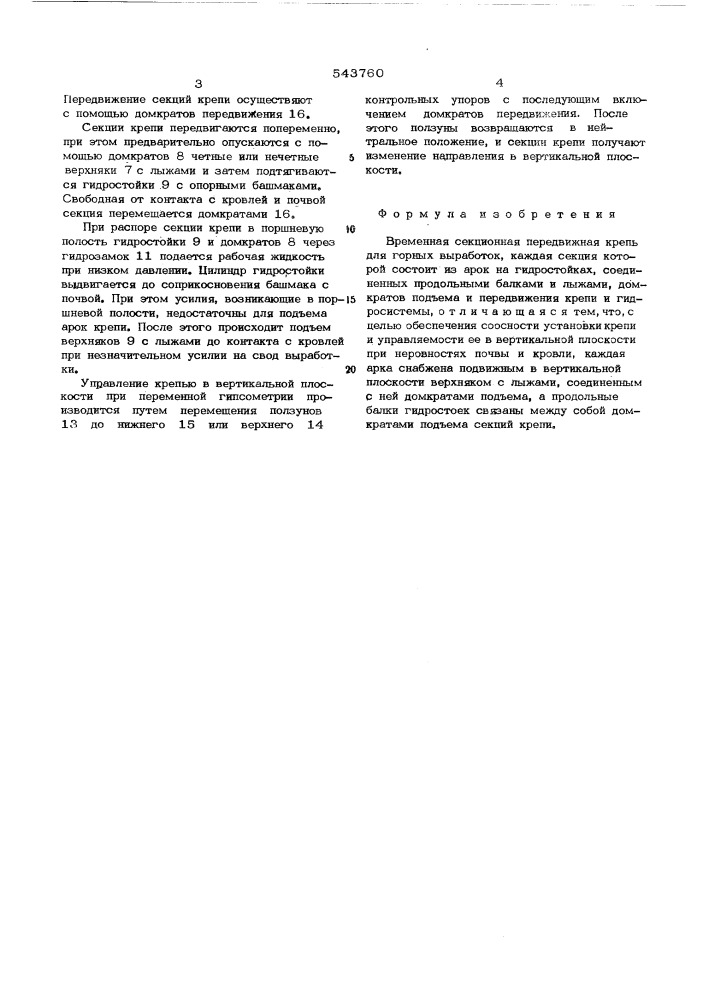 Временная секционная передвижная крепь для горных выработок (патент 543760)