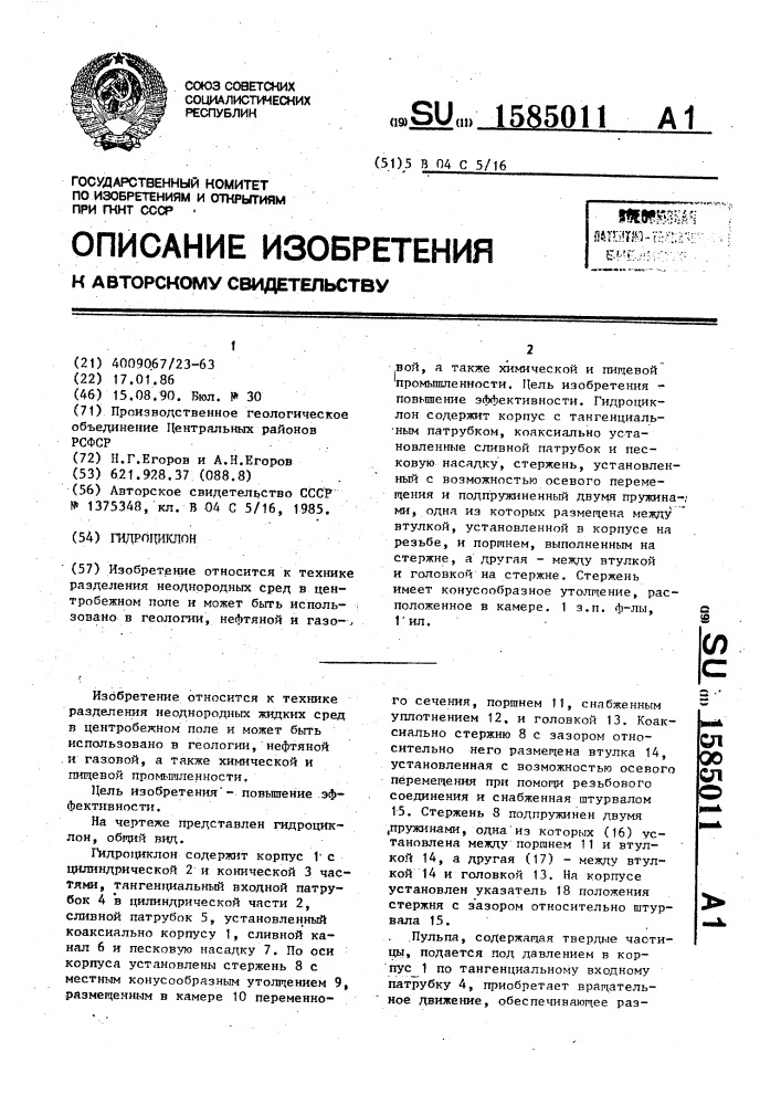 Гидроциклон (патент 1585011)