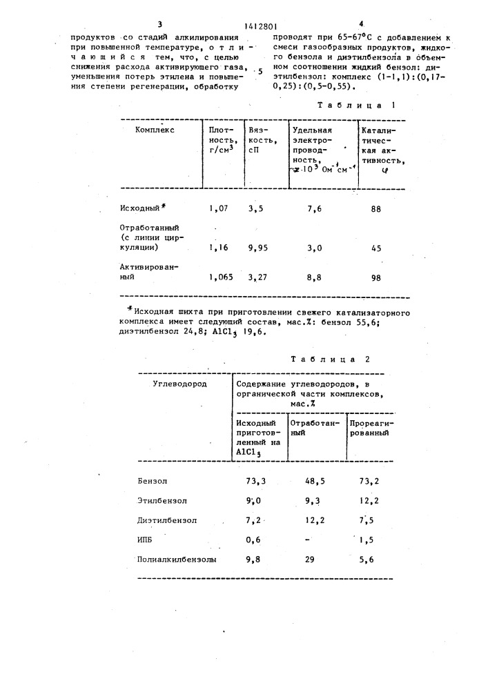 Способ регенерации катализаторного комплекса на основе хлористого алюминия (патент 1412801)