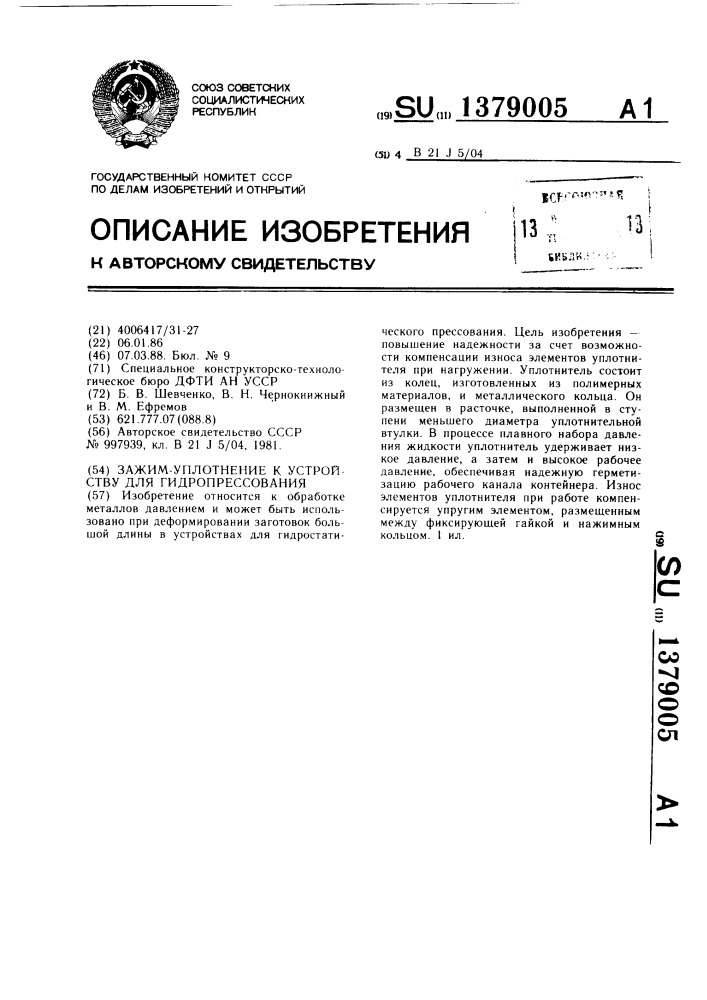 Зажим-уплотнение к устройству для гидропрессования (патент 1379005)