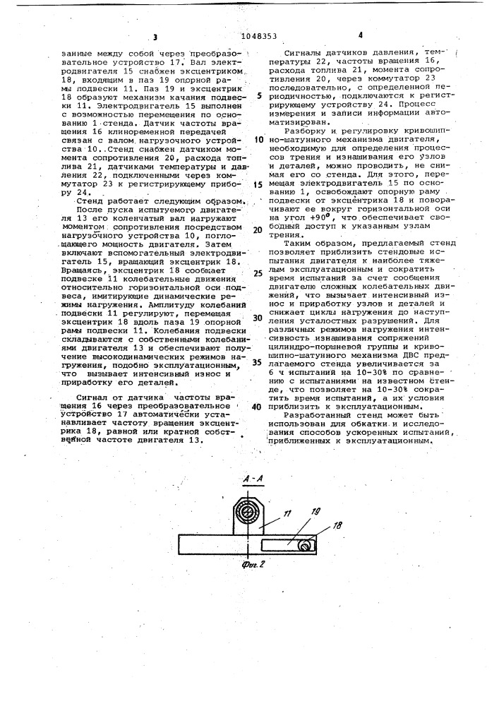 Стенд для испытания двигателя внутреннего сгорания (патент 1048353)