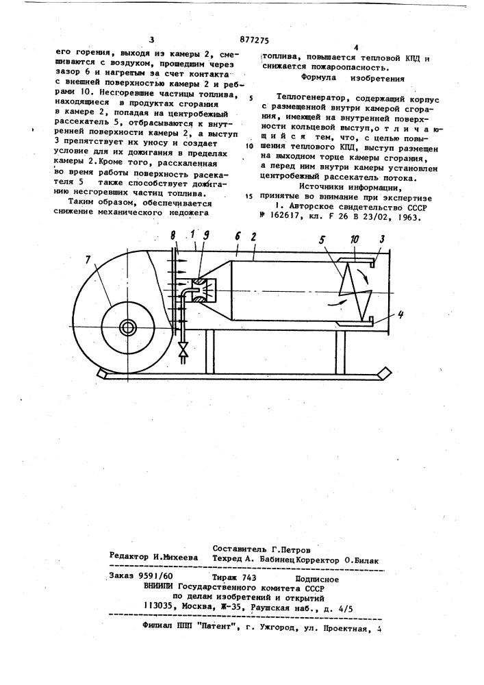 Теплогенератор (патент 877275)