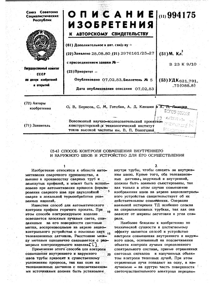 Способ контроля совмещения внутреннего и наружного швов и устройство для его осуществления (патент 994175)