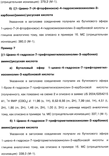 Цианоизохинолиновые соединения (варианты), фармацевтическая композиция на их основе, способ ингибирования активности гидроксилазы гипоксия-индуцибельного фактора (hif) и способ лечения и/или профилактики состояния, связанного с hif, и/или состояния, связанного с эритропоэтином, и/или анемии (патент 2457204)