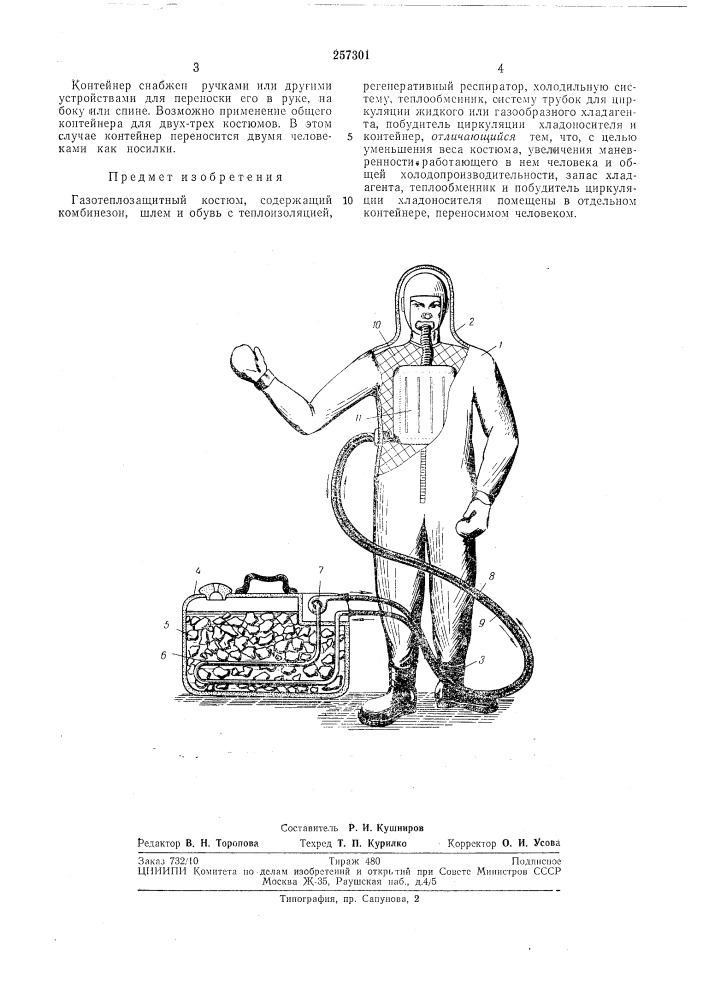 Газотеплозащитный костюм (патент 257301)