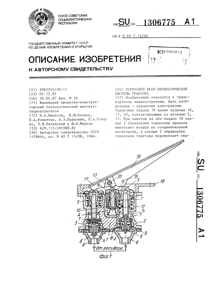 Тормозной кран пневматической системы трактора (патент 1306775)