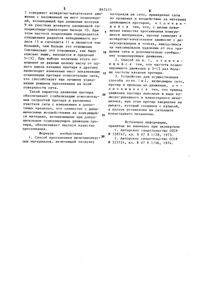 Способ просеивания мелкодисперсных материалов и устройство для его осуществления (патент 867433)