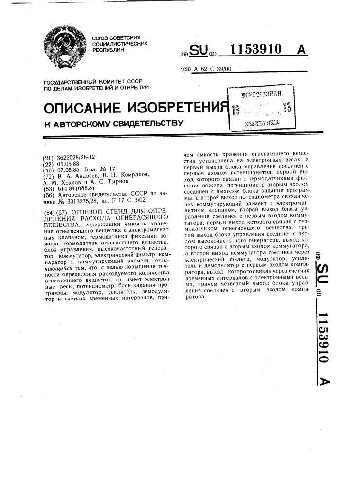 Огневой стенд для определения расхода огнегасящего вещества (патент 1153910)