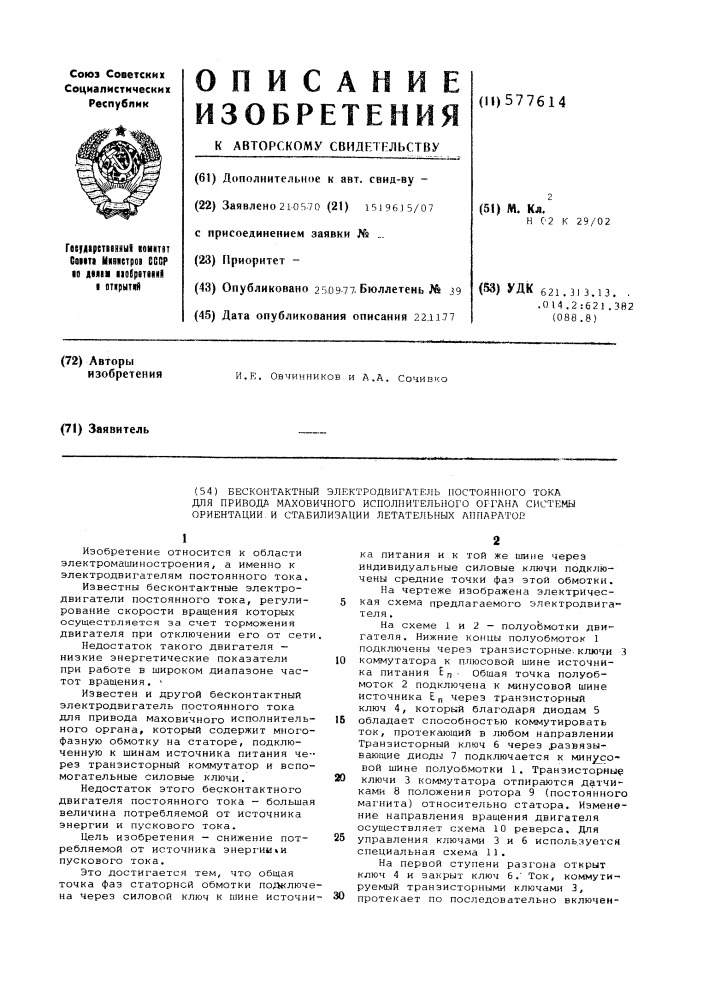 Бесконтактный электродвигатель постоянного тока для привода маховичного исполнительного органа системы ориентации и стабилизации летательных аппаратов (патент 577614)