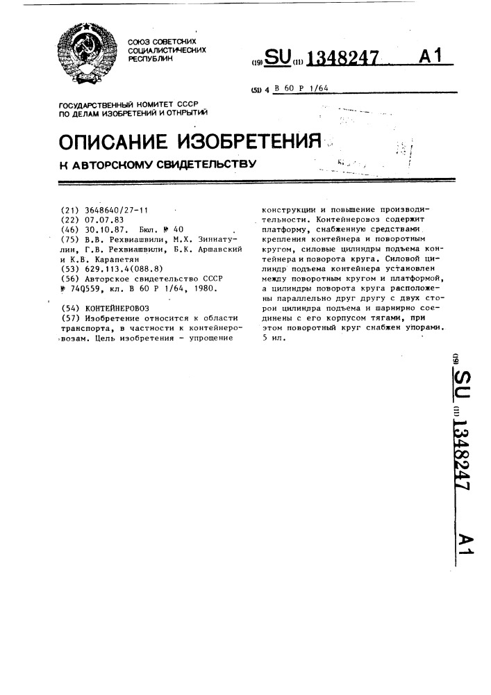 Контейнеровоз (патент 1348247)