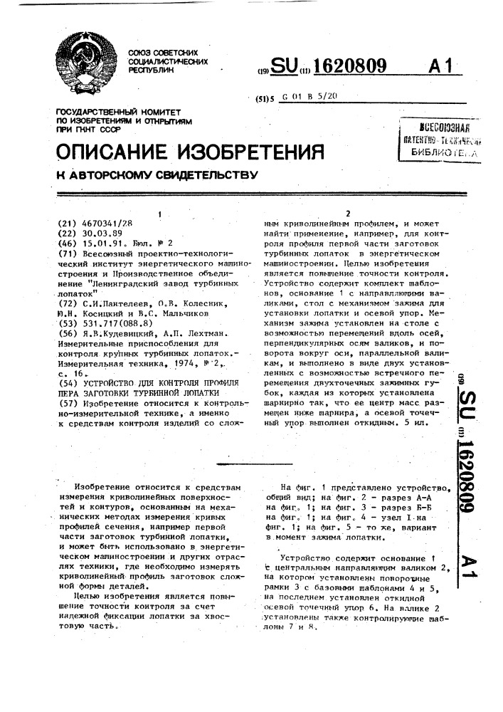 Устройство для контроля профиля пера заготовки турбинной лопатки (патент 1620809)