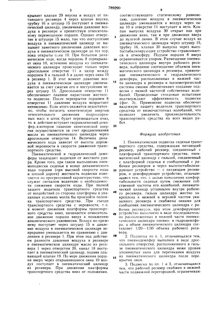 Пневматическая подвеска сиденья транспортного средства (патент 789290)