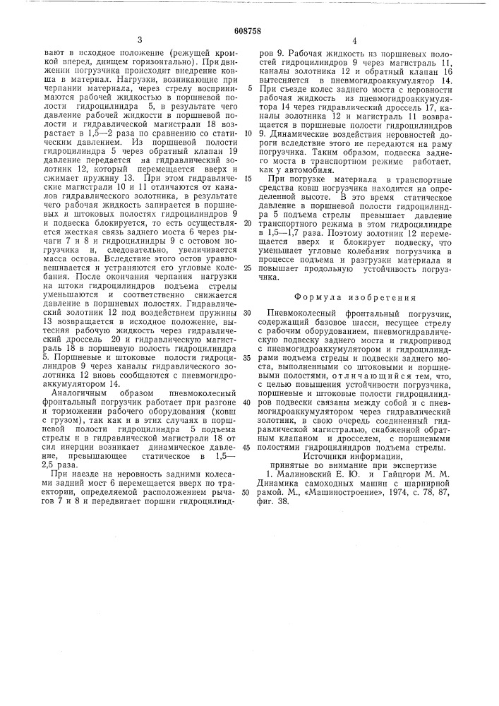 Пневмоколесный фронтальный погрузчик (патент 608758)