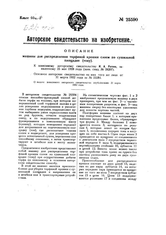 Машина для распределения торфяной крошки слоем по сушильной площадке (току) (патент 25590)