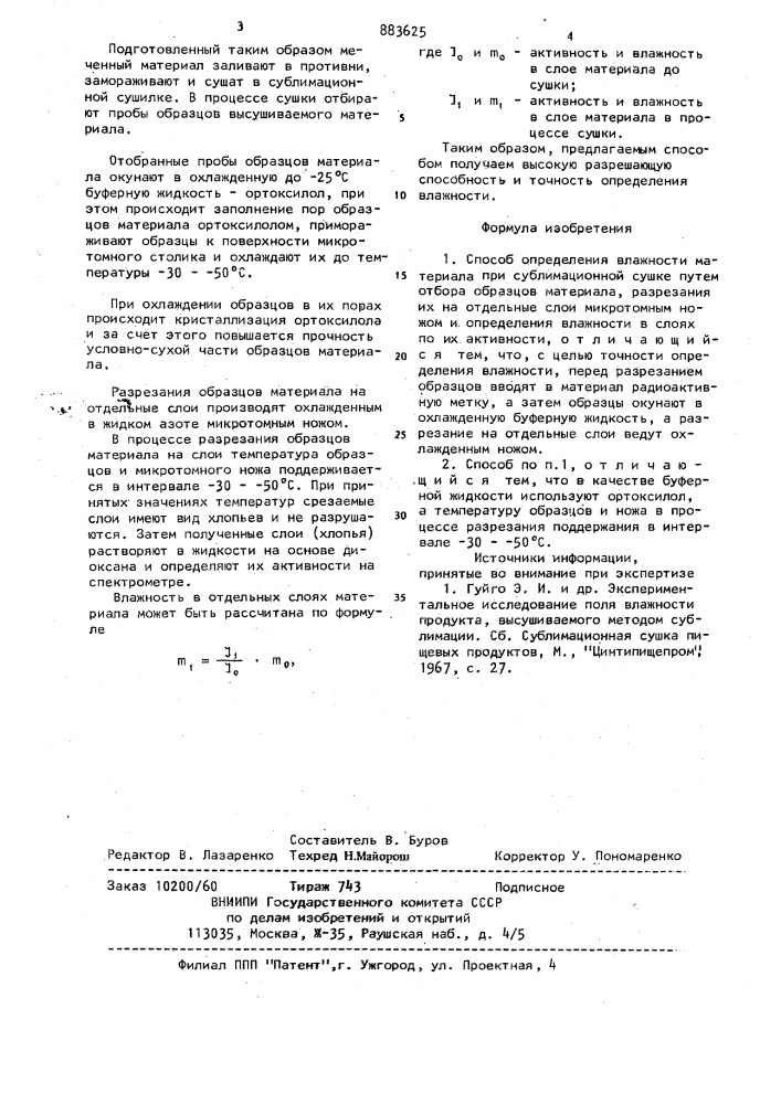 Способ определения влажности материала при сублимационной сушке (патент 883625)