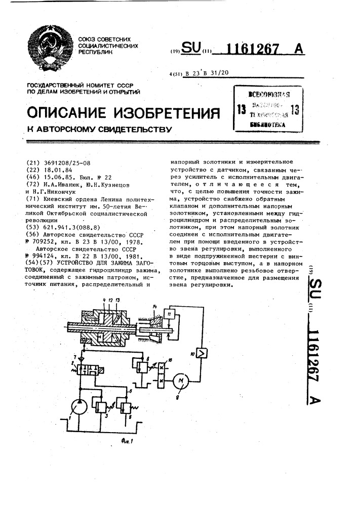 Устройство для зажима заготовок (патент 1161267)