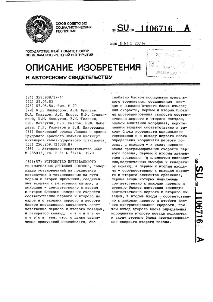 Устройство интервального регулирования движения поездов (патент 1106716)