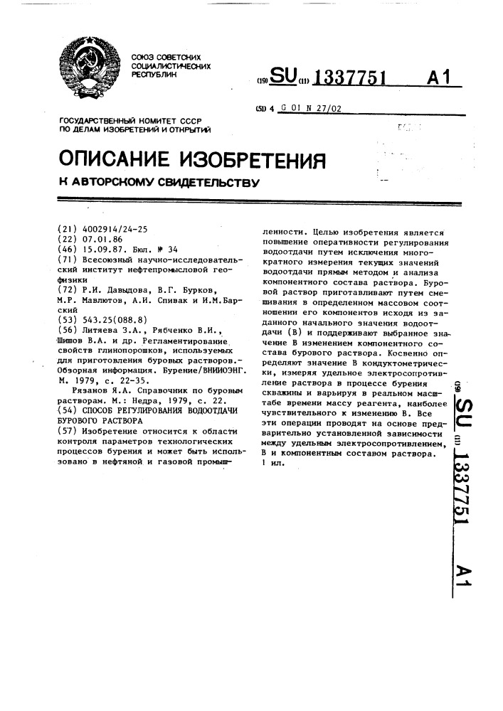 Способ регулирования водоотдачи бурового раствора (патент 1337751)