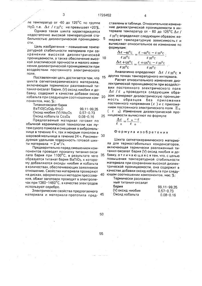Шихта сегнетокерамического материала для термостабильных конденсаторов (патент 1726452)