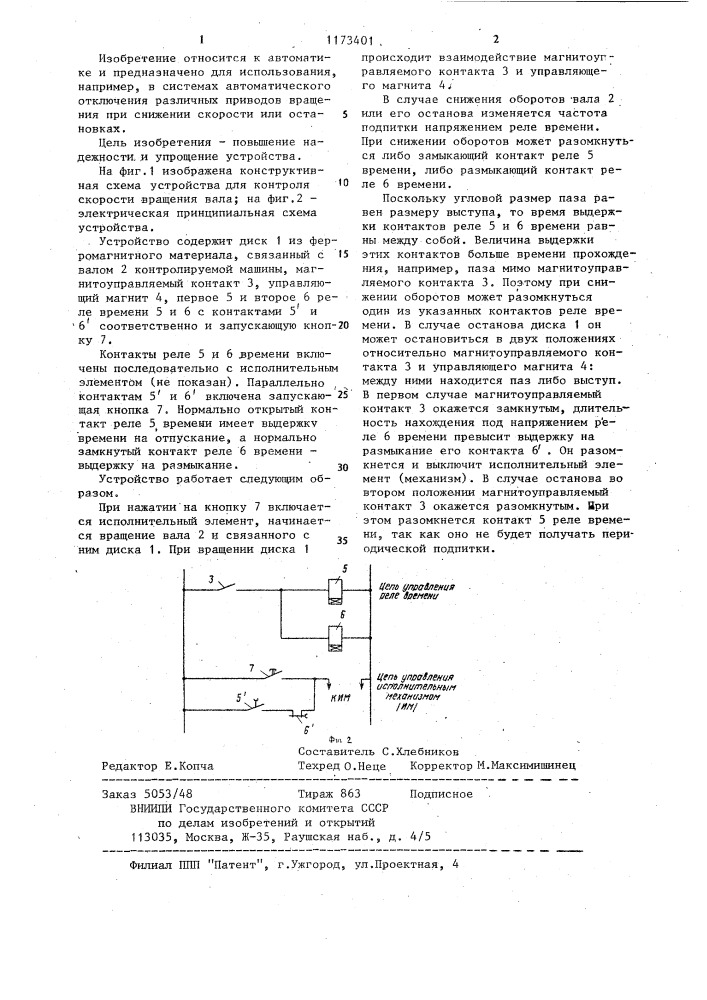 Устройство для контроля скорости вращения вала (патент 1173401)