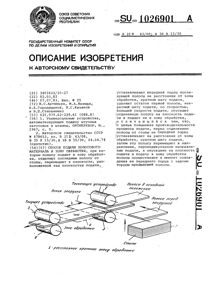 Способ подачи полосового материала в зону обработки (патент 1026901)