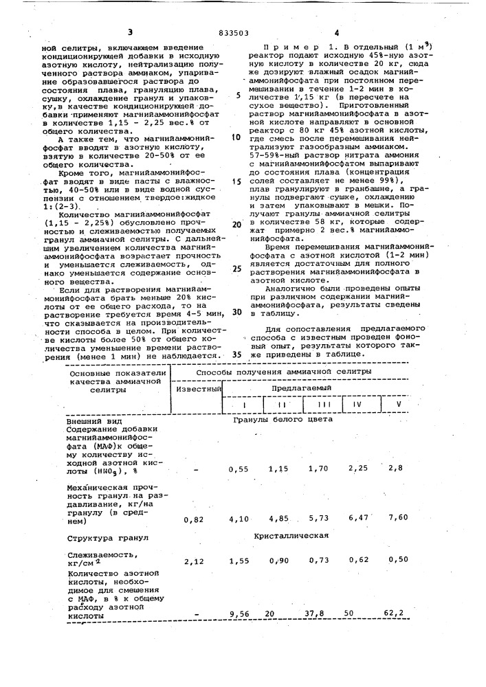 Способ получения аммиачной селитры (патент 833503)