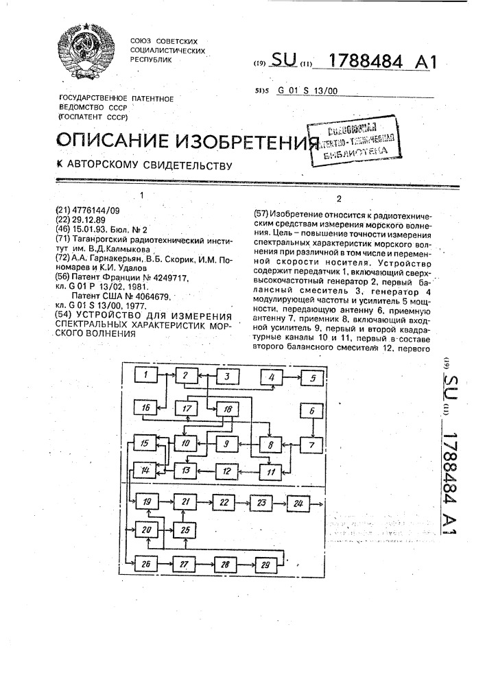 Устройство для измерения спектральных характеристик морского волнения (патент 1788484)