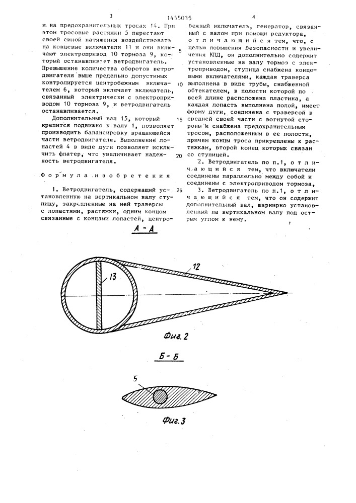 Ветродвигатель (патент 1455035)