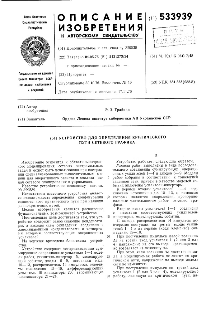 Устройство для определения критического пути сетевого графика (патент 533939)